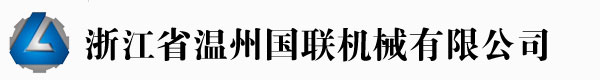 溫州國(guó)聯(lián)機(jī)械有限公司專(zhuān)業(yè)制造吹膜機(jī)、制袋機(jī)制造商